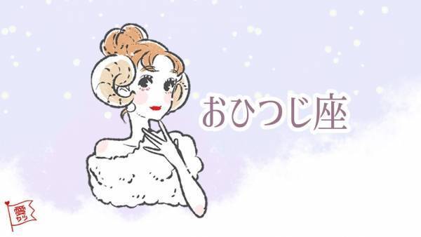 星座×血液型で占う・あなたの最強のモテ期はいつ？【vol.1】