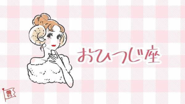 星座×血液型で占う・あなたの「生涯のパートナー」になる相手【vol.1】