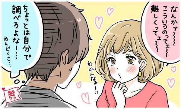 男性が「この子、媚びすぎじゃない？」と引いてしまった瞬間