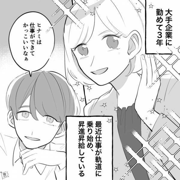 【漫画】バリキャリ女子が“社会人1年目”の彼氏にアドバイス！→『上司と話してるみたい』心はズタボロ…＜やっちゃた…彼女の失敗談＞