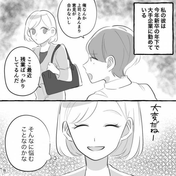 【漫画】バリキャリ女子が“社会人1年目”の彼氏にアドバイス！→『上司と話してるみたい』心はズタボロ…＜やっちゃた…彼女の失敗談＞