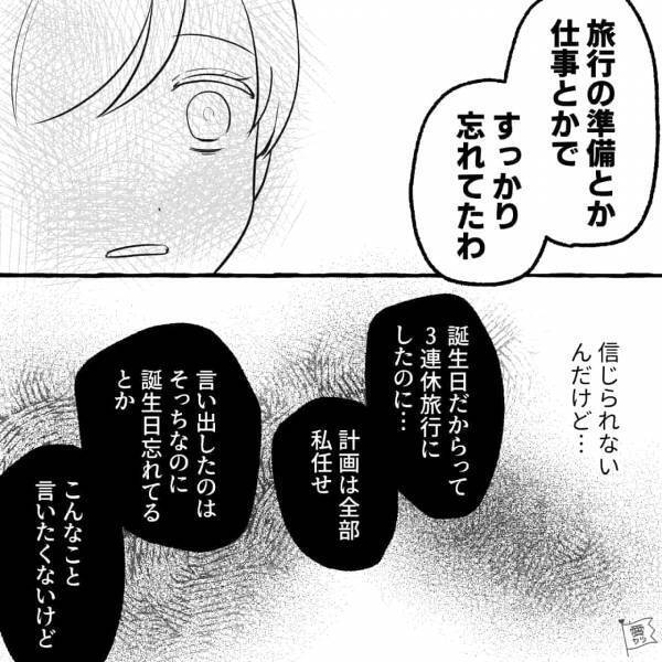 彼女『本当に私のこと好き？』誕生日を忘れられて不満爆発！→『別れたいわけじゃないのに…』彼とのすれ違いがせつない！【漫画】