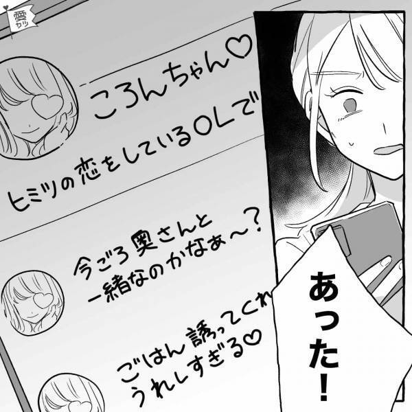 『…あった！』飲み会と残業続きの夫を怪しむ妻→SNSをチェックすると「決定的な証拠」を発見！【漫画】