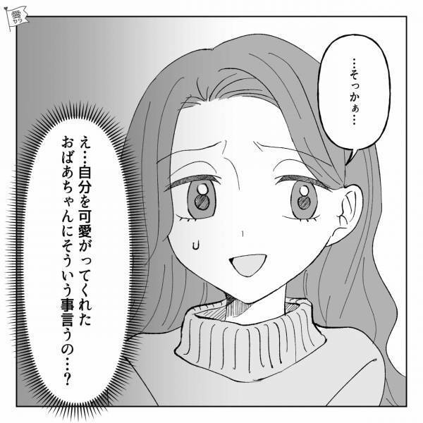 『ていうかまだ…』かわいがってくれた祖母に対して、彼が衝撃発言→垣間見えた【冷たい本性】に不安が募る…【漫画】