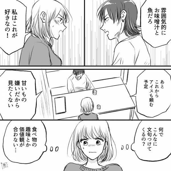 【共通点は趣味だけ】デートを重ねるたびに“価値観の違い”が生まれて喧嘩勃発！？→『話すことなんてもうないし』【漫画】