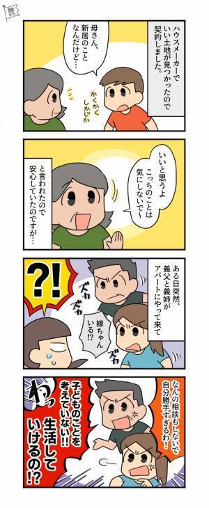 【家購入で修羅場】『自分勝手すぎるわ！』義父と義姉が突然訪問し大激怒…→口数の少ない“夫の言葉”に救われた！【漫画】