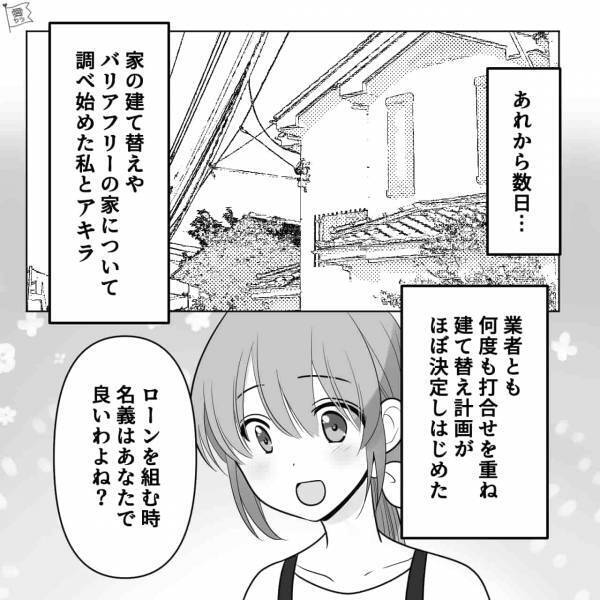 家のリフォーム計画を推進中…『ローンの名義はあなたでいいわよね？』夫『え！？』→“夫の秘密”が明らかになり絶望…【漫画】