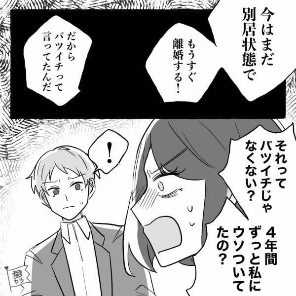 バツイチ彼氏にプロポーズ！しかし…『じつはまだ離婚してなくて』→言い争いに発展！？“無責任な発言”連発に絶句…【漫画】