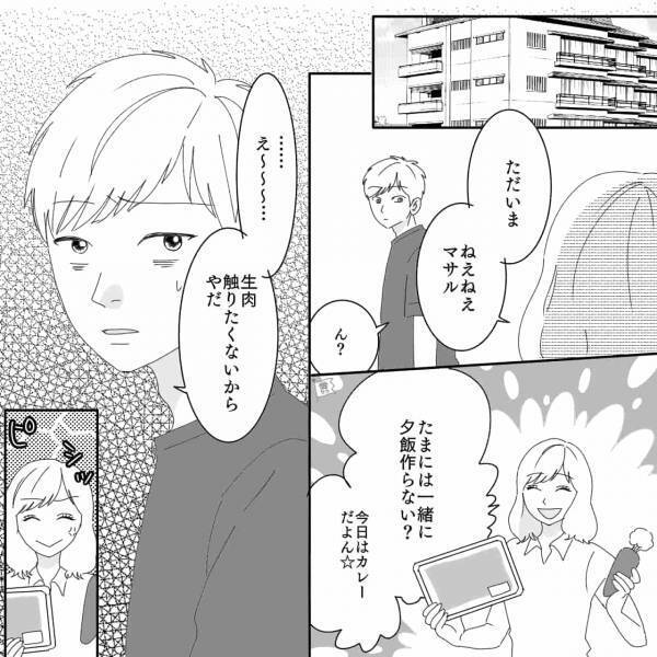 彼『え～…生肉触りたくない』順調だった同棲生活に暗雲！？→“ささいな言動”がキッカケですれ違い発生…