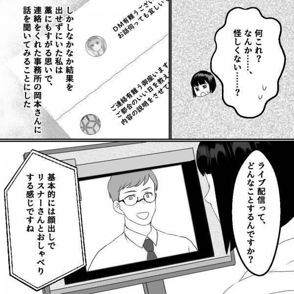 【漫画】『ん？DMきてる…』卒業前に届いた一通のメッセージ→「ライブ配信をしませんか？」なんだか怪しい！？＜古参の執着＞