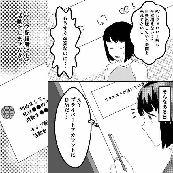 【漫画】『ん？DMきてる…』卒業前に届いた一通のメッセージ→「ライブ配信をしませんか？」なんだか怪しい！？＜古参の執着＞