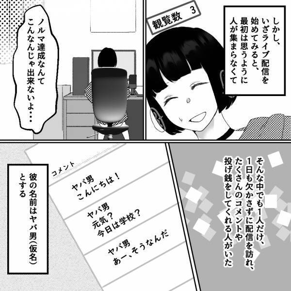 『元気？今日は学校？』ライブ配信を始めてすぐに…“毎日コメントと投げ銭をくれるリスナー”が登場！→最初は心強かったけど…＜古参の執着＞