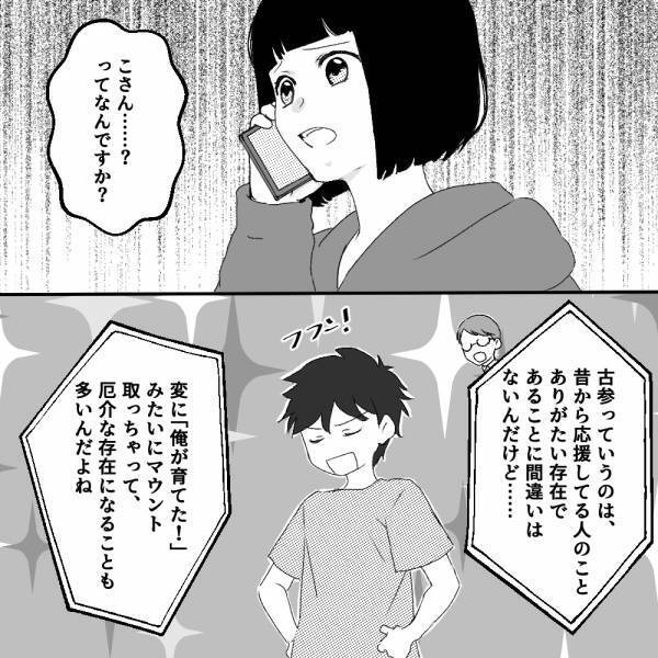 『古参というのは…』マネージャーに“怖いファン”について相談→正直に状況を伝えたけど…的確なアドバイスは得られず？＜古参の執着＞