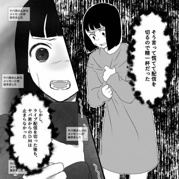 『他のファンは無視して』『できるよね？』配信中にヤバ男から”無茶な命令”…要求はエスカレートし、身の危険を感じることになる…！？