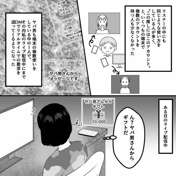 『他のファンは無視して』『できるよね？』配信中にヤバ男から”無茶な命令”…要求はエスカレートし、身の危険を感じることになる…！？