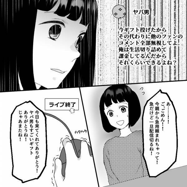 『他のファンは無視して』『できるよね？』配信中にヤバ男から”無茶な命令”…要求はエスカレートし、身の危険を感じることになる…！？