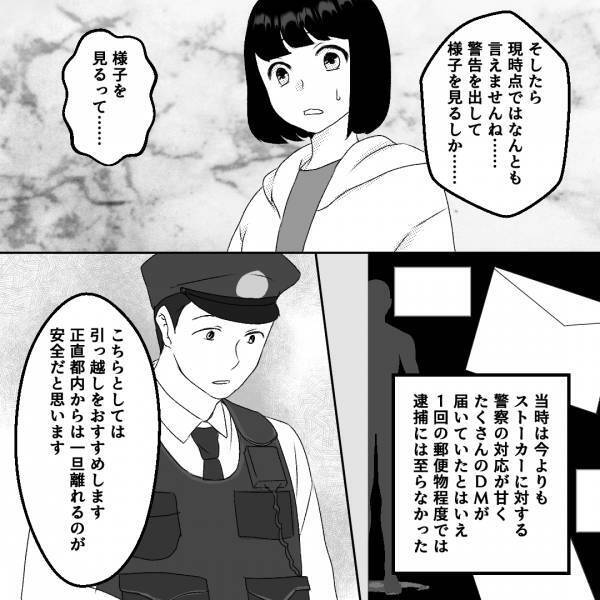 警察が駆けつけてくれて一安心→「様子を見るってそんな…」ストーカーを”逮捕できない理由”があった！？＜古参の執着＞