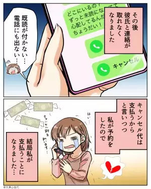 旅行前日…『実はお金がない』彼がキャンセル代を負担することで和解→お金も愛も“失う”結果に…【漫画】