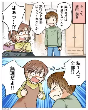 旅行前日…『実はお金がない』彼がキャンセル代を負担することで和解→お金も愛も“失う”結果に…【漫画】