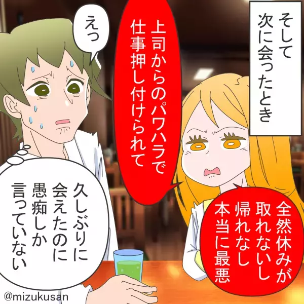 気になってる女性「帰れないし本当に最悪」仕事が忙しくやっと会えたのに愚痴！？→全然終わらない会話に嫌気がさしてしまう！【漫画】