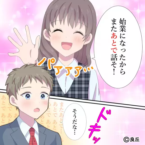 「またあとで話そ！」この言葉で恋愛対象として意識してしまう！？→早く話したい気持ちがいっぱいに！【漫画】