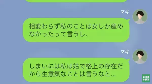 「嫁に行くんだから”夢”は必要ない！」嫁と娘をバカにする義母！？→無神経な義母の言動に夫も怒り出す…！