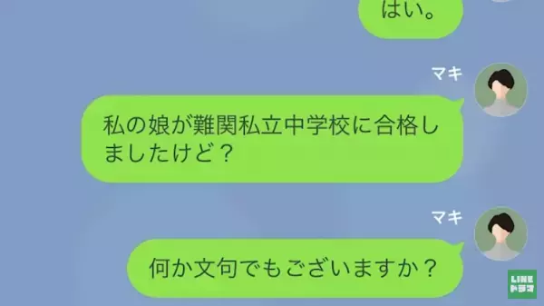 娘の中学受験が終わり…「あなたの娘だから、出来が悪くて当然（笑）」合格を期待しない義母！？→この後、まさかの”大どんでん返し”…！