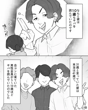 「嘘ばっかり！」合コンで意気投合した男性と付き合うことになった女性。しかし、この男性は”重大な嘘”をついていた…！？【漫画】