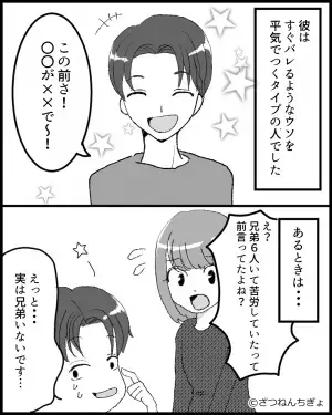 【彼はウソつきでした】彼から付き合う前に聞いた話は全部ウソだった…！？そのウソの内容が酷すぎる…【漫画】