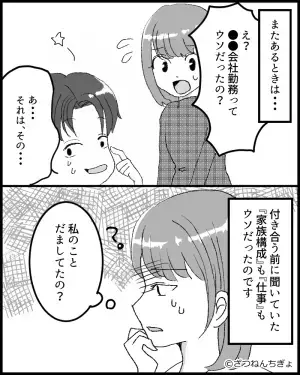 【彼はウソつきでした】彼から付き合う前に聞いた話は全部ウソだった…！？そのウソの内容が酷すぎる…【漫画】