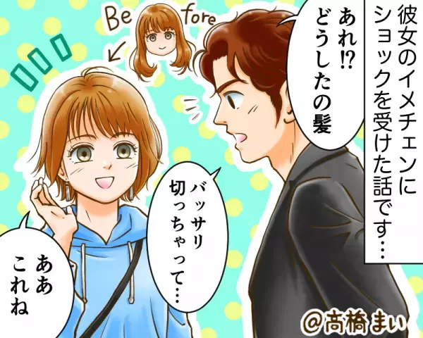 「あれ！？どうしたの？」彼女が大胆にイメチェン！→かわいいけど…正直複雑な心境です…【漫画】