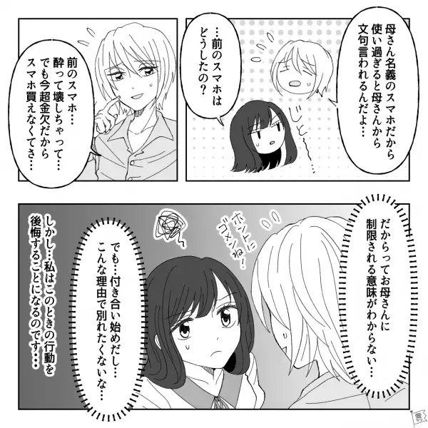 『お母さん名義のスマホ使ってて…』彼に“夜電話に出れない理由”を聞いて驚愕！→本当にそうなの…？彼への不信感が募るばかり…【漫画】