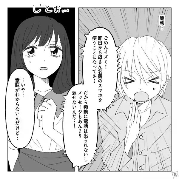 『お母さん名義のスマホ使ってて…』彼に“夜電話に出れない理由”を聞いて驚愕！→本当にそうなの…？彼への不信感が募るばかり…【漫画】