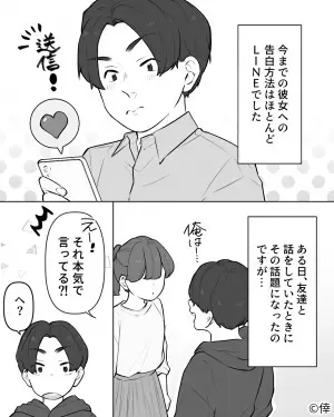 『直接言う以外はあり得ない！』好きな子への告白は“LINE一択”だった男に女友達が一喝！→でもやっぱり難しい…【漫画】