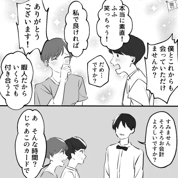 『お綺麗で仕事もできて、尊敬しかないです！』年上の女性とデート！支払いも任せてしまって…次のデートで急展開！？【漫画】