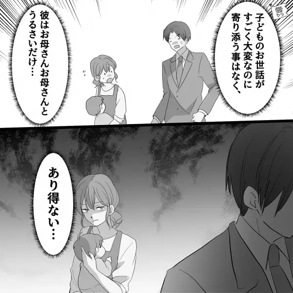 『ご飯は？』「ごめん子どものお世話が大変で…」→『お母さんに言うから』不満があると“義母に告げ口する夫”に身震い…【漫画】