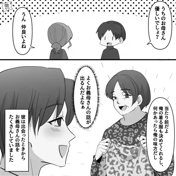 『本当に仲がいいんだなあ』旦那との会話で”義母”が頻繁に出てくる…→彼の本性を知って幻滅することになる！？【漫画】