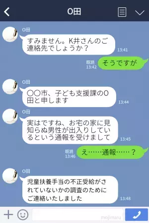 「通報が入りました」→「え、通報…？」一時的に彼氏を家に泊めていた女性→突然、役所から電話がかかってきた…！？