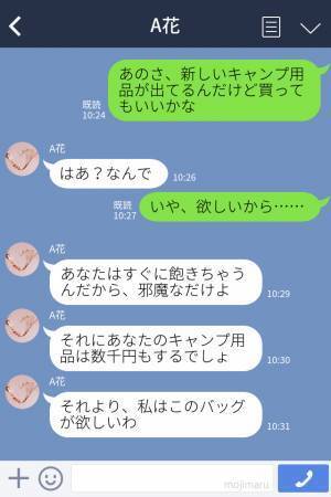 夫「キャンプ用品欲しい」→妻「それより私のバッグ」夫の欲しいものを全否定し、自分の欲しいものばかり買う【わがまま妻】にイラッ…！