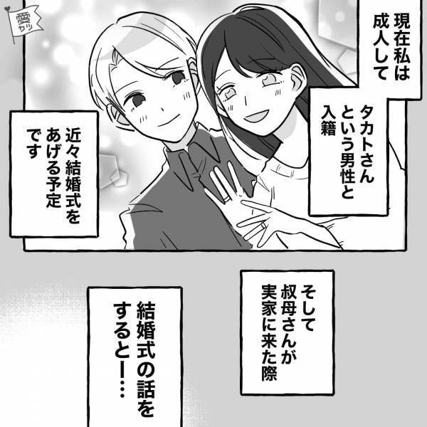 『騙されてるんじゃないの？』小さい頃から“嫌味満載”な性悪叔母→私の結婚が決まるとトンデモないことを言い出した！【漫画】