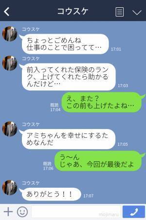 『保険のランク上げてほしい』マッチングアプリで出会った彼のお願いを断れず…→その後届いた【最悪な誤爆LINE】に絶望…