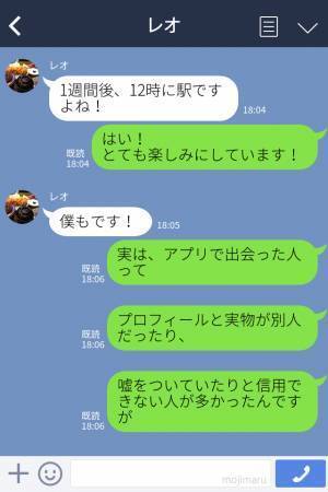 【もしかして】アプリで好印象な男性とデートの約束→最終確認のため連絡をとるも“音信不通”に…【騙された！？】