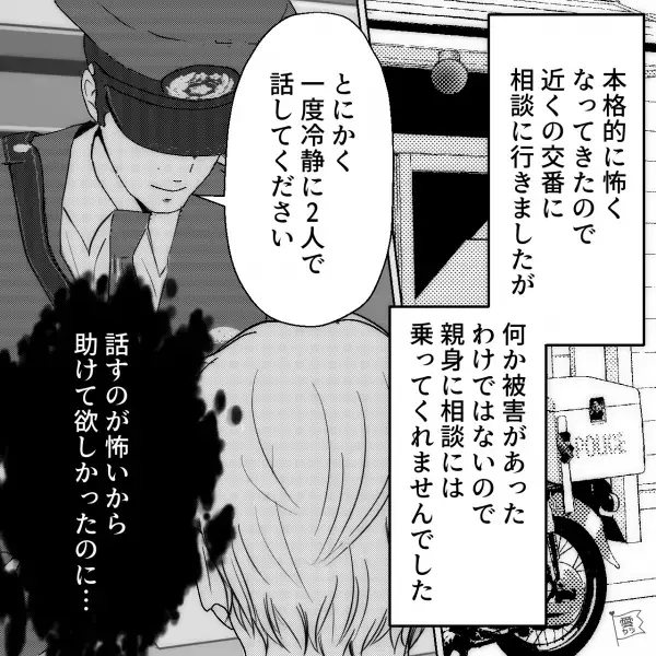 『遅くなるって言ったのに…』強引に“家を訪れる”知人女性…警察に相談しても門前払い！？⇒ついに彼女が自宅前で暴れ出す…！？【漫画】