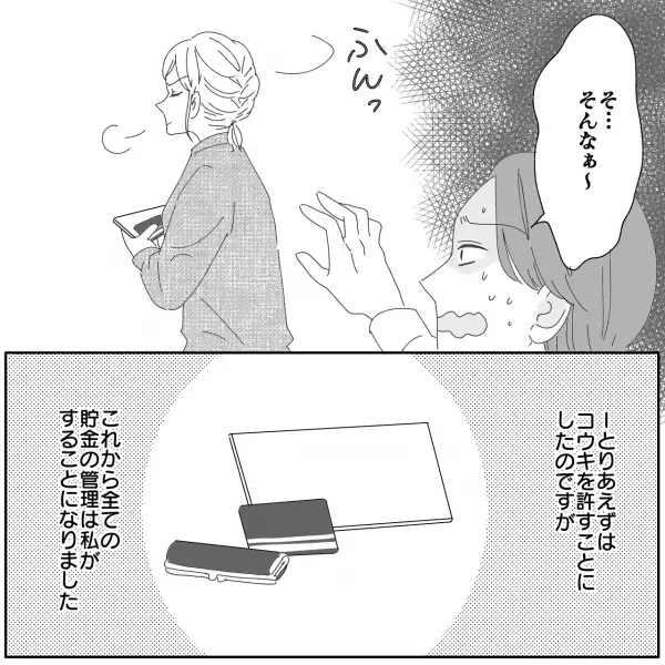 『300万円あった貯金が90万に…！？』夫に金銭管理を任せた結果…大損害！？⇒夫の“お金の使い道”にはらわたが煮え繰り返る…！【漫画】