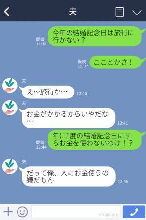 浪費家夫「人にお金使うの嫌だもん」年1の結婚記念日の旅行すら拒否→ドケチすぎる夫にイライラが止まらない！