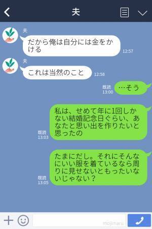 浪費家夫「人にお金使うの嫌だもん」年1の結婚記念日の旅行すら拒否→ドケチすぎる夫にイライラが止まらない！