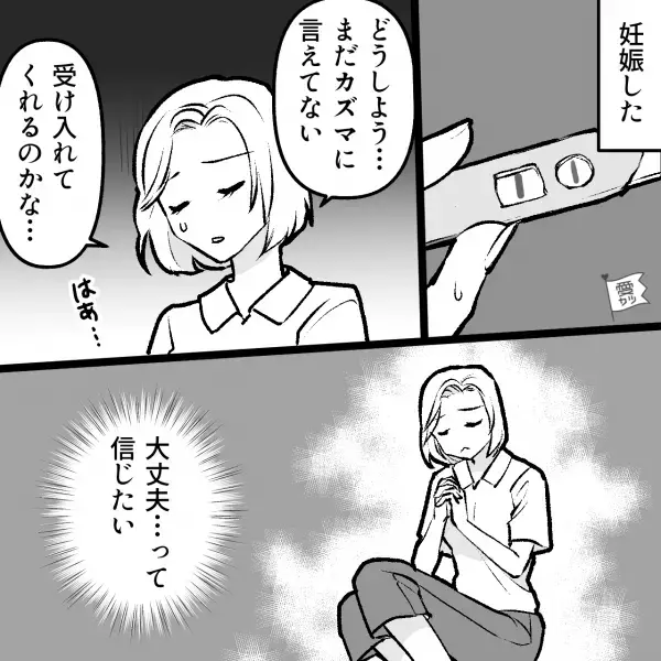 「俺の気持ちとしては産んでほしい」→「ん…？」妊娠を報告すると”意味深なこと”を言われる→彼の”予想外の反応”で出産が不安…【漫画】