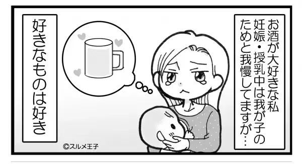 『一緒に禁酒するね』→『知ってるんだから！』妊娠・授乳で我慢してるのに…→口だけの“いい加減な夫”に我慢ならない…！【漫画】