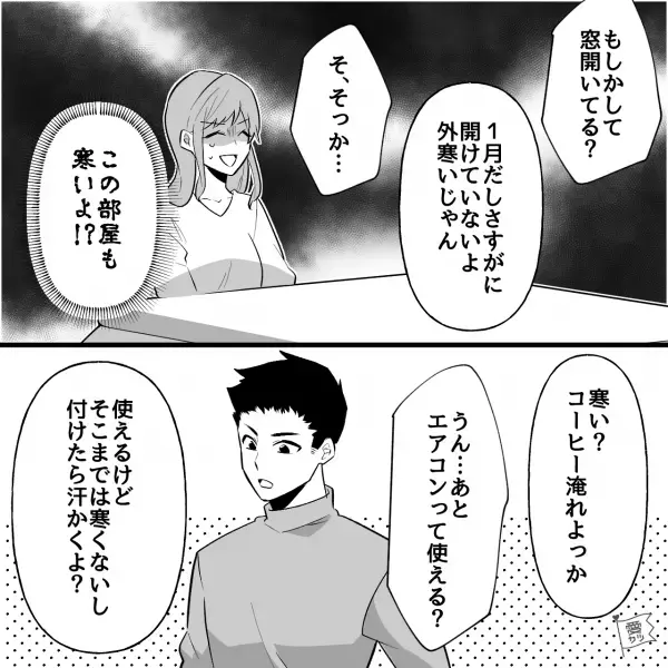 『部屋の温度5度ですけど！？』自衛官彼氏とのお家デートはもはや“苦行”！？⇒自分基準で物事を考え押し付ける男にもう我慢できない…！【漫画】