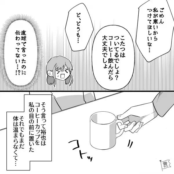 『部屋の温度5度ですけど！？』自衛官彼氏とのお家デートはもはや“苦行”！？⇒自分基準で物事を考え押し付ける男にもう我慢できない…！【漫画】